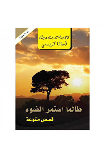 Book طالما استمر الضوء قصص متنوعة - الطبعة الأصلية