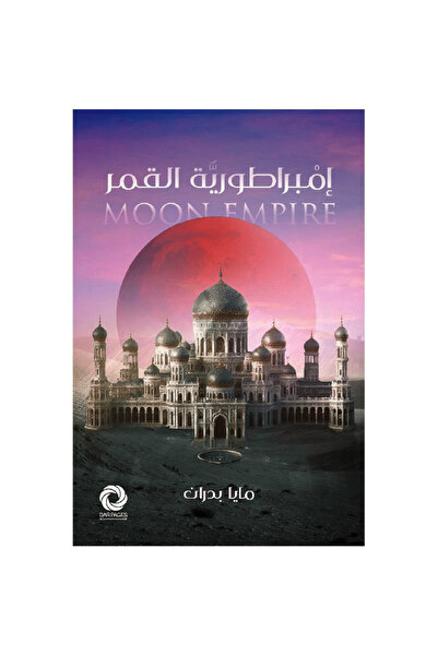 Book امبراطورية القمر - الطبعة الأصلية