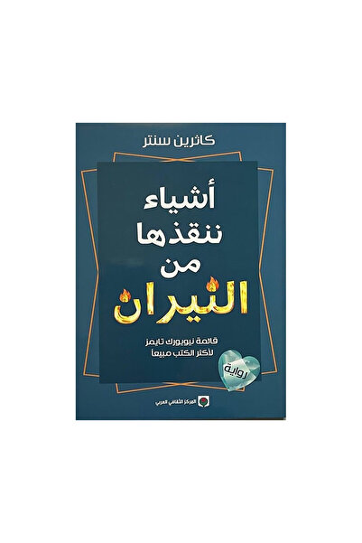 Book أشياء ننقذها من النيران - الطبعة الأصلية