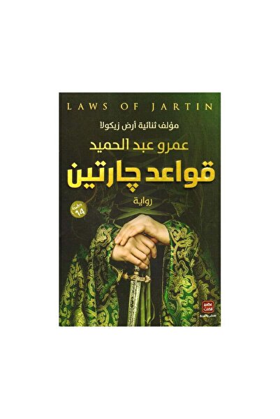 Book قواعد جارتين - الطبعة الأصلية