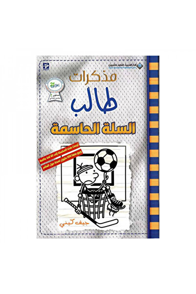 Book مذكرات طالب السلة الحاسمة - الطبعة الأصلية