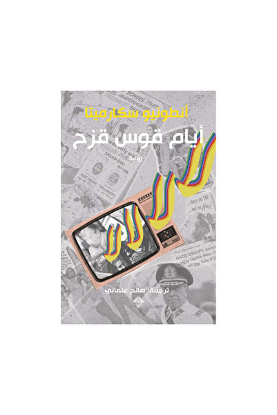 Book أيام قوس قزح - الطبعة الأصلية