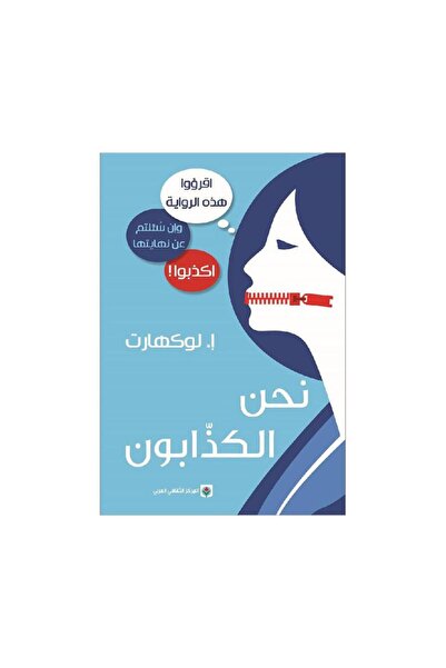 Book نحن الكذابون - الطبعة الأصلية