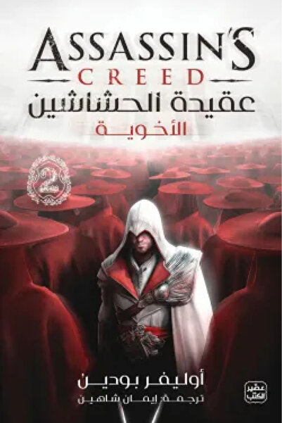 Book عقيدة الحشاشين 2 - الاخوية - الطبعة الأصلية