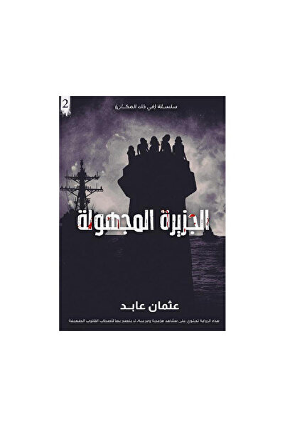 Book الجزيرة المجهولة - الطبعة الأصلية