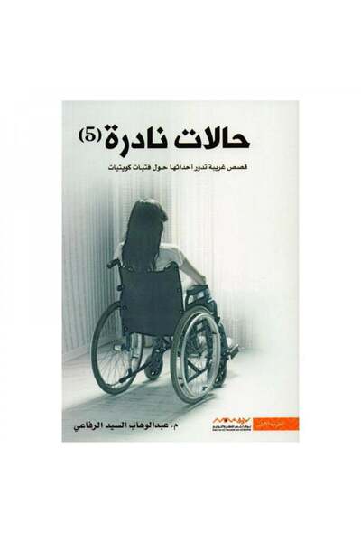 Book حالات نادرة الجزء 5 عبدالوهاب السيد الرفاعي - الطبعة الأصلية