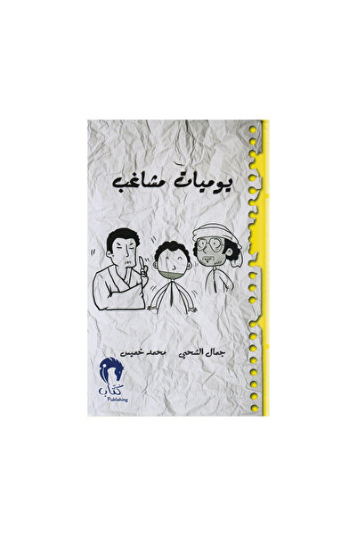 Book يوميات مشاغب الجزء الرابع - الطبعة الأصلية