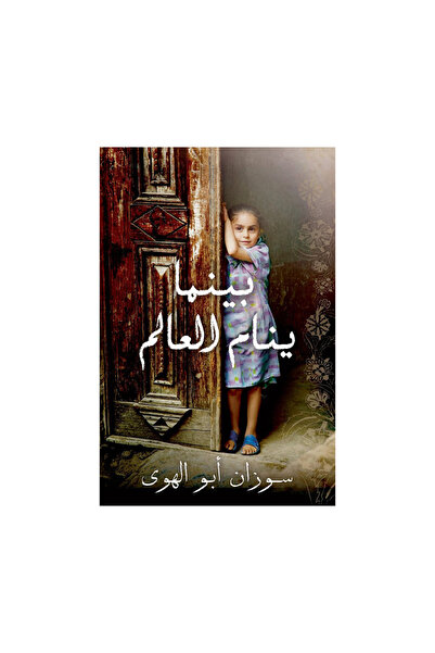Book بينما ينام العالم - الطبعة الأصلية