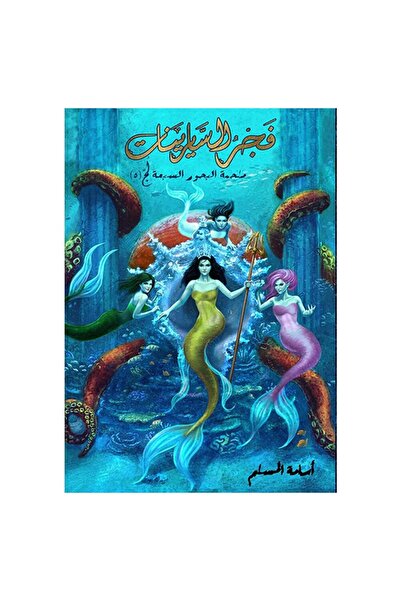 Book فجر السايرينات اسامة المسلم - الطبعة الأصلية