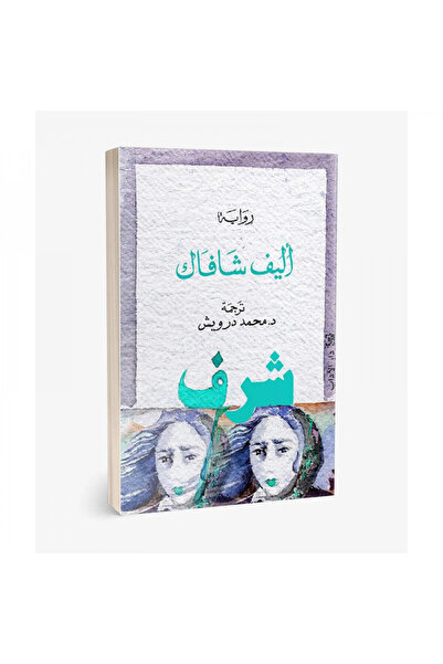 Book شرف اليف شافاك - الطبعة الأصلية