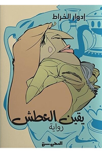 Book يقين العطش - الطبعة الأصلية