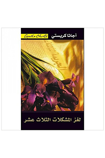 Book لغز المشكلات الثلاث عشر - الطبعة الأصلية