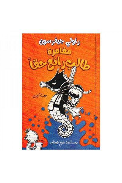 Book مغامرة طالب رائع حقا - الطبعة الأصلية