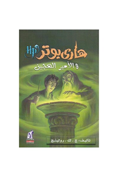 Book هاري بوتر والامير الهجين - الطبعة الأصلية