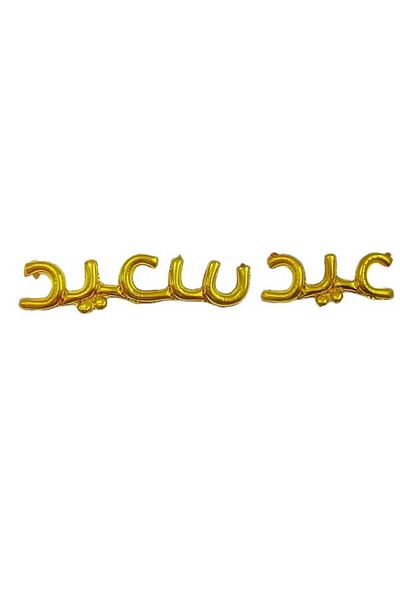 Party and Story Foil balloon bearing the phrase Happy Eid, golden color for Eid occasions, size 18 inches, 1 piece