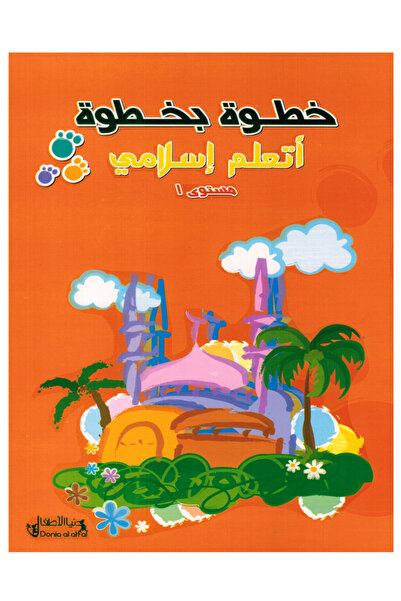 Book خطوة بخطوة أتعلم إسلامي - المستوى الأول