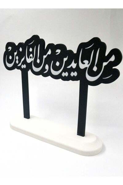3D Brothers “Eid Greetings Min AlʿAaydeen Wal Faayzeen – Among the Celebrators and Winners
