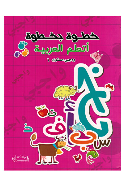 Book خطوة بخطوة أتعلم العربية واجبي المستوى الأول