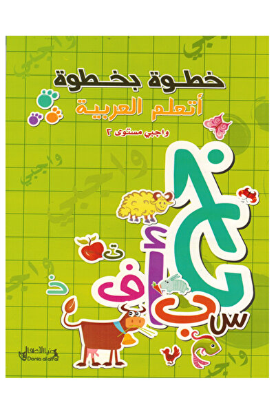 Book خطوة بخطوة أتعلم العربية واجبي - المستوى الثاني