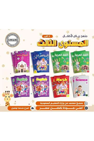 KO Kids Books مجموعة كتب المستوى الثالث المهيدي عدد (8 كتب) منهج مناسب لسن 4 ...