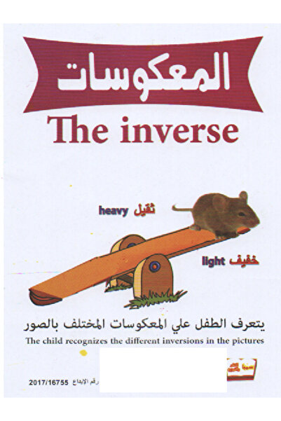 Educational Toys بطاقات المعكوسات