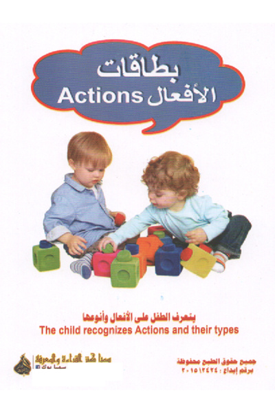 Educational Toys بطاقات الافعال