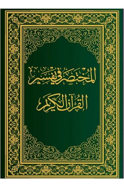 SALSABİL The Compendium of the Interpretation of the Holy Quran, Regular Size, Seventh Edition - Size 14 x 20 cm.