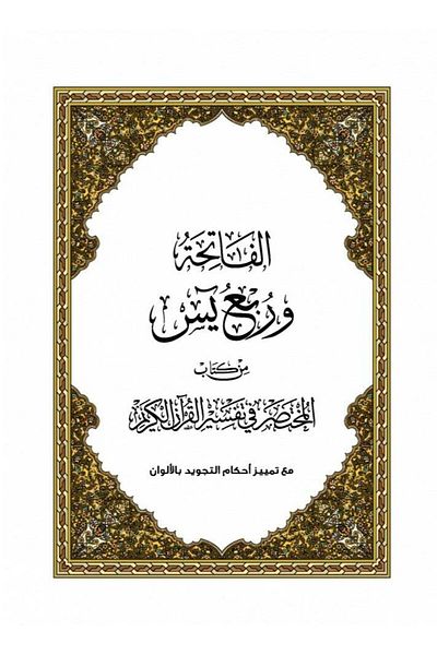 SALSABİL Quarter Yaseen from Al-Mukhtasar in Tafsir Al-Quran Al-Kareem (Large Size A4) - Size 20×28 cm
