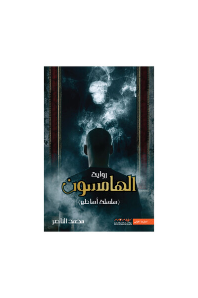 Book الهامسون سلسلة اساطير - الطبعة الأصلية