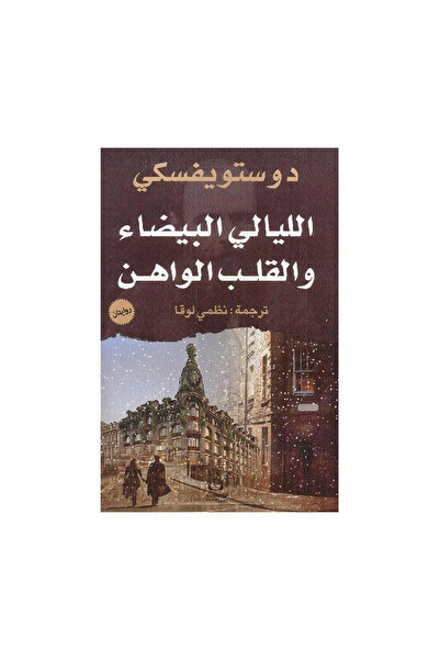 Book الليالي البيضاء والقلب الواهن دوستويفسكي - الطبعة الأصلية