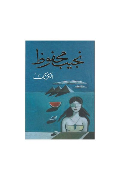 Book Karnak by Naguib Mahfouz