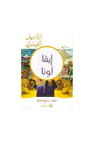 Book ايفا لونا ايزابيل الليندي - الطبعة الأصلية