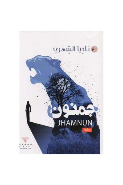 Book جمنون - الطبعة الأصلية