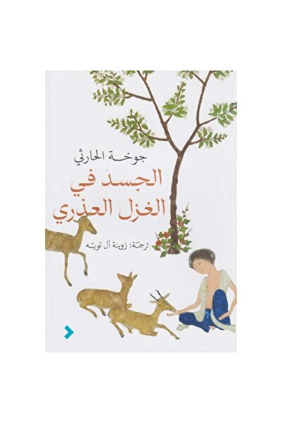 Book الجسد في الغزل العذري - الطبعة الأصلية