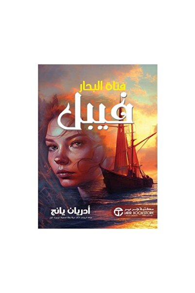 Book فيبل فتاة البحار - الطبعة الأصلية
