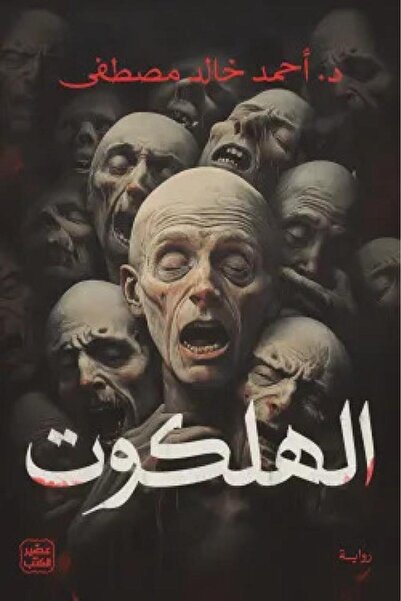 Book الهلكوت - الطبعة الأصلية