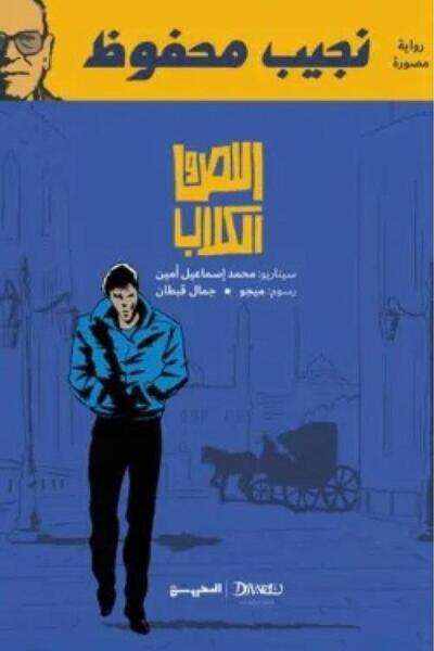 Book اللص والكلاب رواية مصورة - الطبعة الأصلية