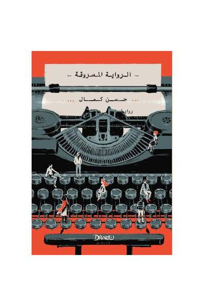 Book الرواية المسروقة - الطبعة الأصلية