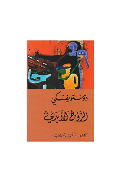 Book الزواج الابدي - الطبعة الأصلية