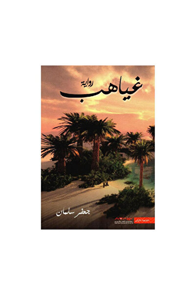 Book غياهب - الطبعة الأصلية