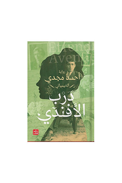 Book دروب الافندي - الطبعة الأصلية