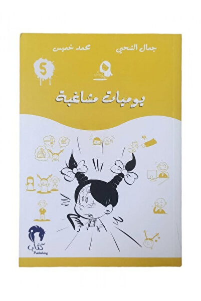 Book يوميات مشاغبة الجزء الخامس - الطبعة الأصلية