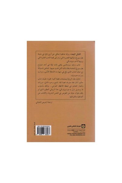 Book الليالي البيضاء دوستويفسكي - الطبعة الأصلية