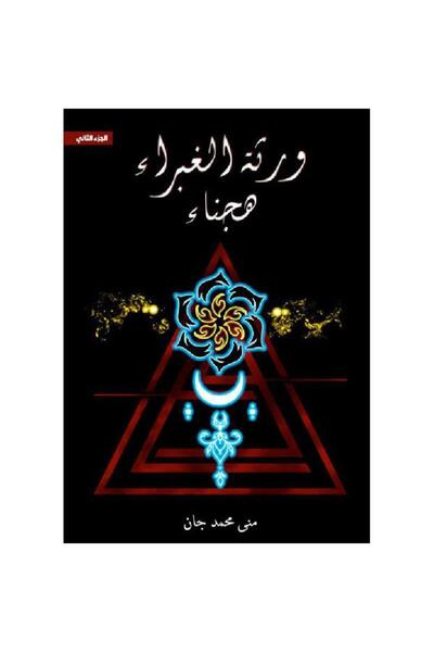 Book هجناء الجزء الثاني من ورثة الغبراء - الطبعة الأصلية