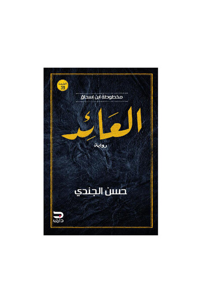 Book العائد مخطوطة ابن اسحاق العائد - الطبعة الأصلية