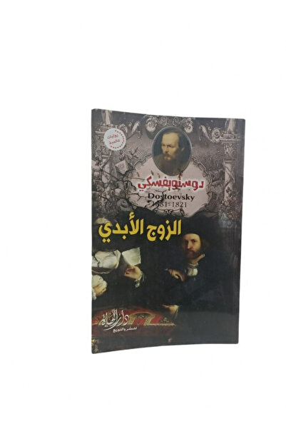 Book الزوج الابدي - دوستويفسكي - الطبعة الأصلية