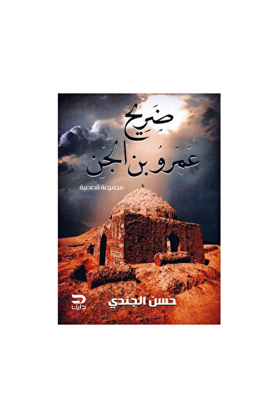 Book ضريح عمرو بن الجن - الطبعة الأصلية