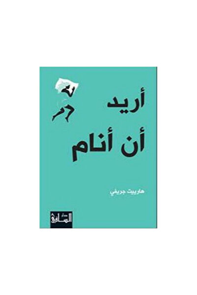 Book اريد ان انام - الطبعة الأصلية