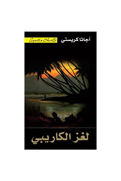 Book لغز الكاريبي - الطبعة الأصلية