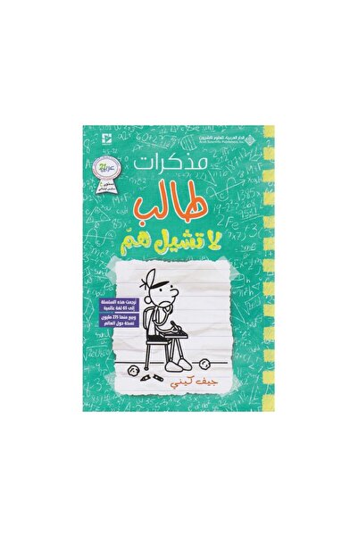 Book مذكرات طالب لاتشيل هم - الطبعة الأصلية
